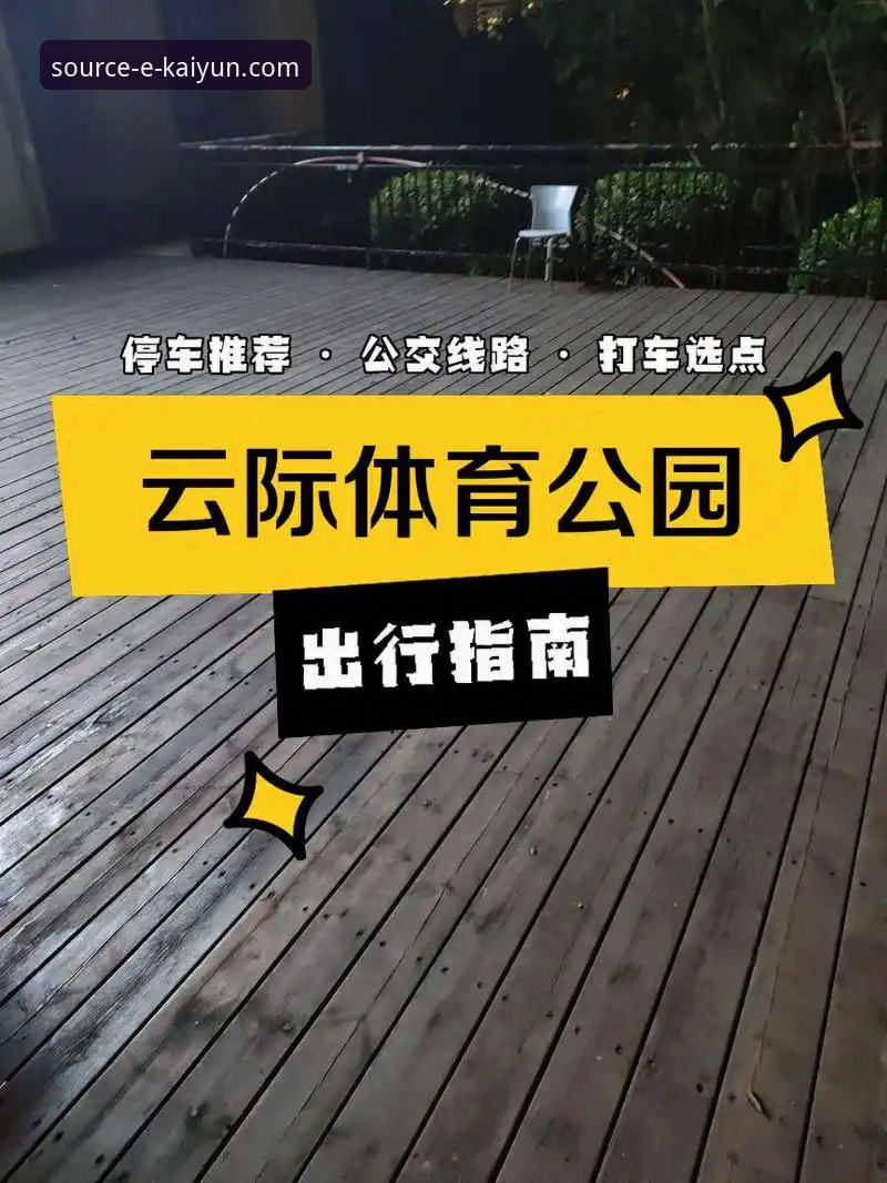 开云体育平台靠谱吗？多维度深度对比与官方入口全面解析